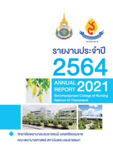 รายงานประจำปี 2564